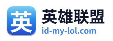 英雄联盟